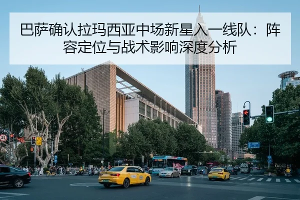 ba-sa-que-ren-la-ma-xi-ya-zhong-chang-xin-xing-ru-yi-xian-dui-zhen-rong-ding-wei-yu-zhan-shu-ying-xiang-shen-du-fen-xi-2-421.jpg